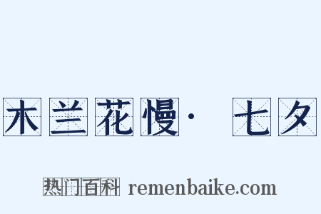 木兰花慢·七夕是什么意思的图片